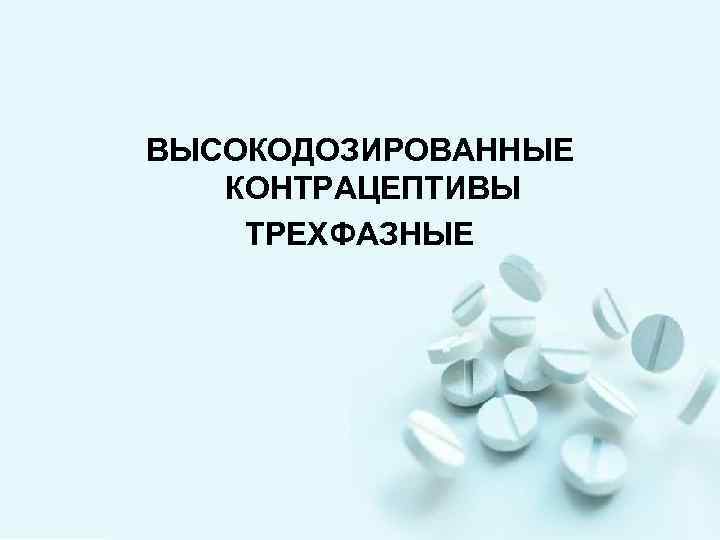ВЫСОКОДОЗИРОВАННЫЕ КОНТРАЦЕПТИВЫ ТРЕХФАЗНЫЕ 