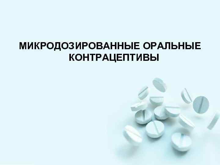 МИКРОДОЗИРОВАННЫЕ ОРАЛЬНЫЕ КОНТРАЦЕПТИВЫ 