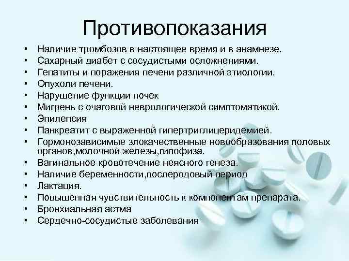 Противопоказания • • • • Наличие тромбозов в настоящее время и в анамнезе. Сахарный