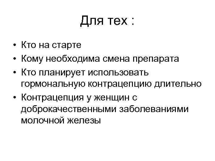 Для тех : • Кто на старте • Кому необходима смена препарата • Кто