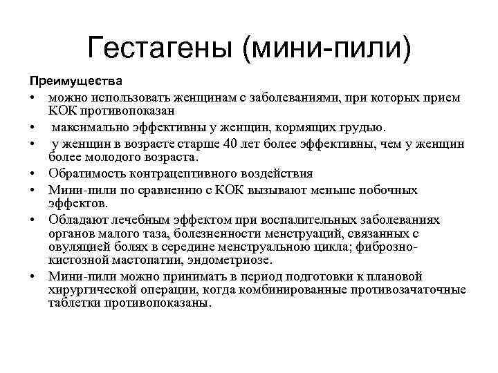 Гестагены (мини-пили) Преимущества • можно использовать женщинам с заболеваниями, при которых прием КОК противопоказан