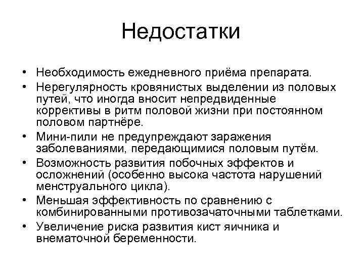 Недостатки • Необходимость ежедневного приёма препарата. • Нерегулярность кровянистых выделении из половых путей, что