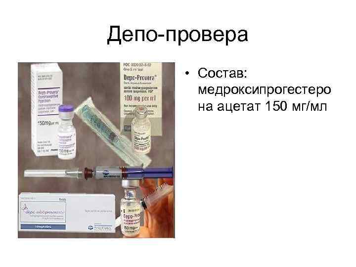 Депо-провера • Состав: медроксипрогестеро на ацетат 150 мг/мл 