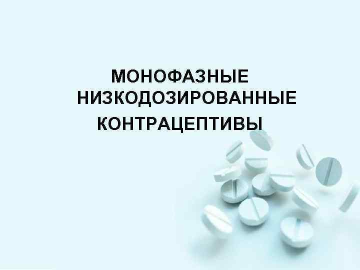 МОНОФАЗНЫЕ НИЗКОДОЗИРОВАННЫЕ КОНТРАЦЕПТИВЫ 