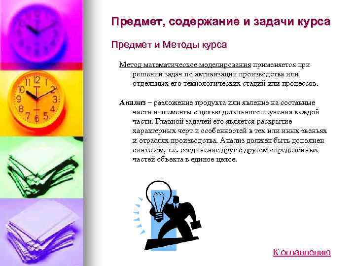 Предмет, содержание и задачи курса Предмет и Методы курса Метод математическое моделирования применяется при