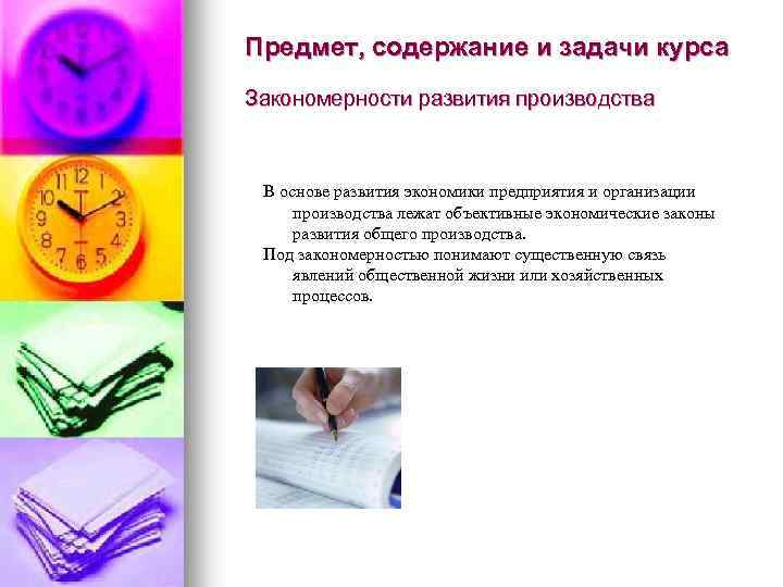Предмет, содержание и задачи курса Закономерности развития производства В основе развития экономики предприятия и