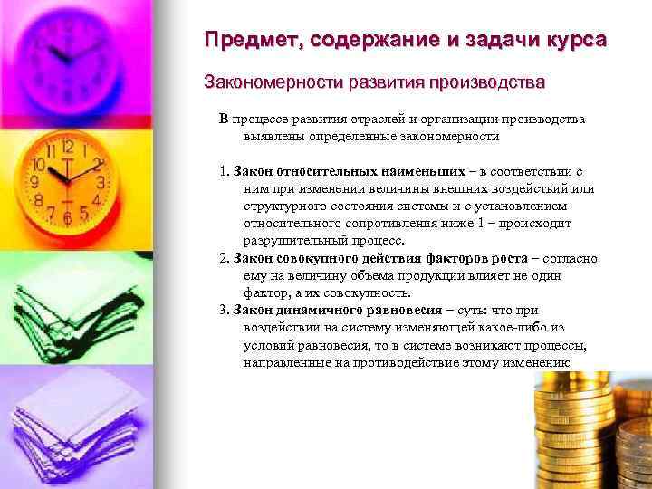 Предмет, содержание и задачи курса Закономерности развития производства В процессе развития отраслей и организации