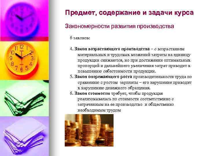 Предмет, содержание и задачи курса Закономерности развития производства 6 законов: 4. Закон возрастающего производства