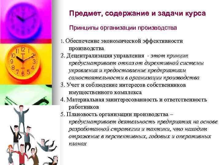 Предмет, содержание и задачи курса Принципы организации производства 1. Обеспечение экономической эффективности производства 2.