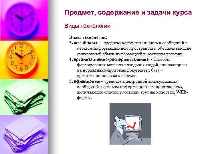Предмет, содержание и задачи курса Виды технологии: 3. онлайновые – средства коммуникационных сообщений в