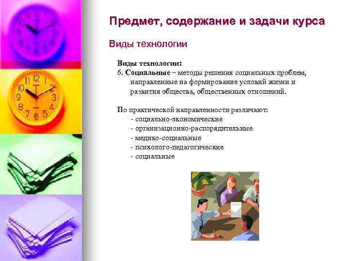 Предмет, содержание и задачи курса Виды технологии: 6. Социальные – методы решения социальных проблем,