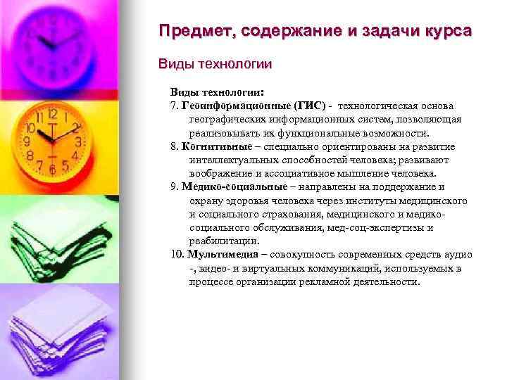 Предмет, содержание и задачи курса Виды технологии: 7. Геоинформационные (ГИС) - технологическая основа географических