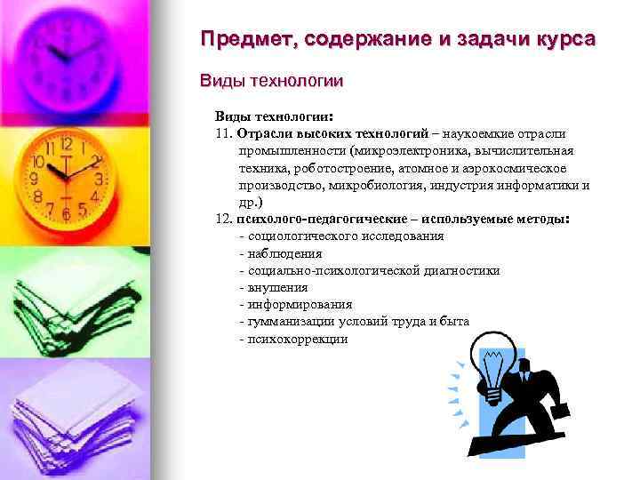 Предмет, содержание и задачи курса Виды технологии: 11. Отрасли высоких технологий – наукоемкие отрасли