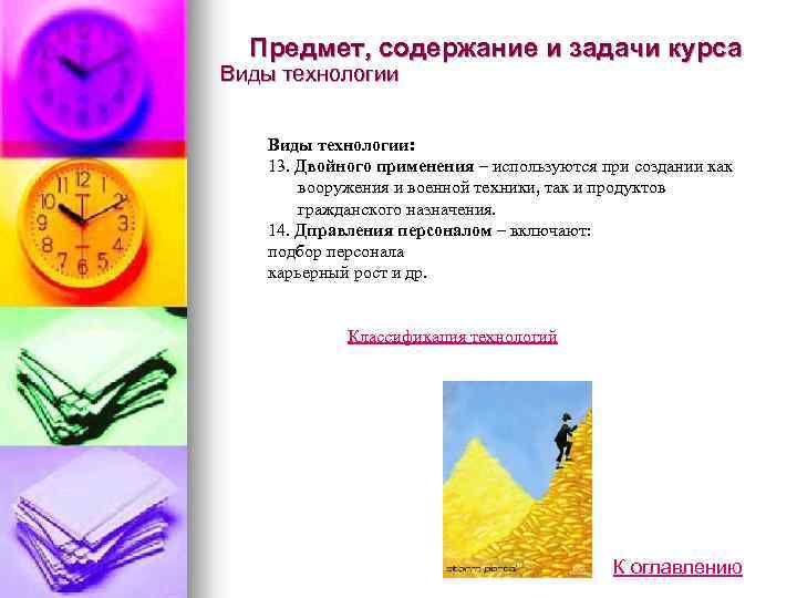 Предмет, содержание и задачи курса Виды технологии: 13. Двойного применения – используются при создании