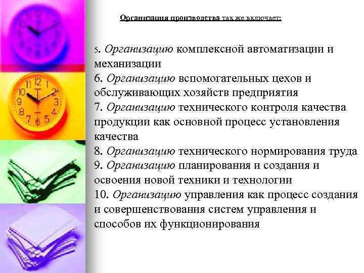 Организация производства так же включает: 5. Организацию комплексной автоматизации и механизации 6. Организацию вспомогательных