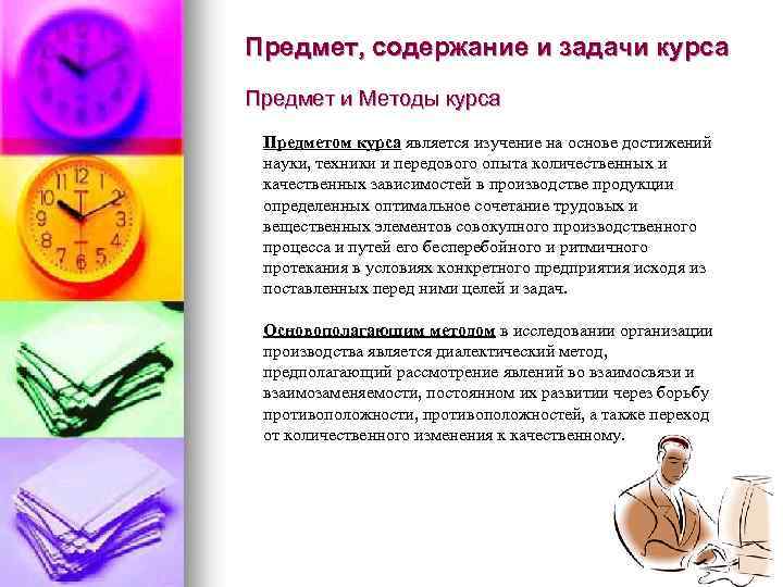 Предмет, содержание и задачи курса Предмет и Методы курса Предметом курса является изучение на