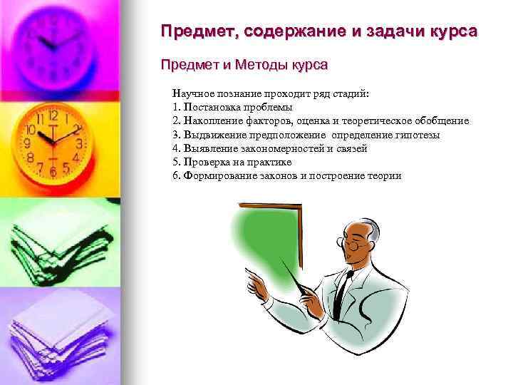 Предмет, содержание и задачи курса Предмет и Методы курса Научное познание проходит ряд стадий: