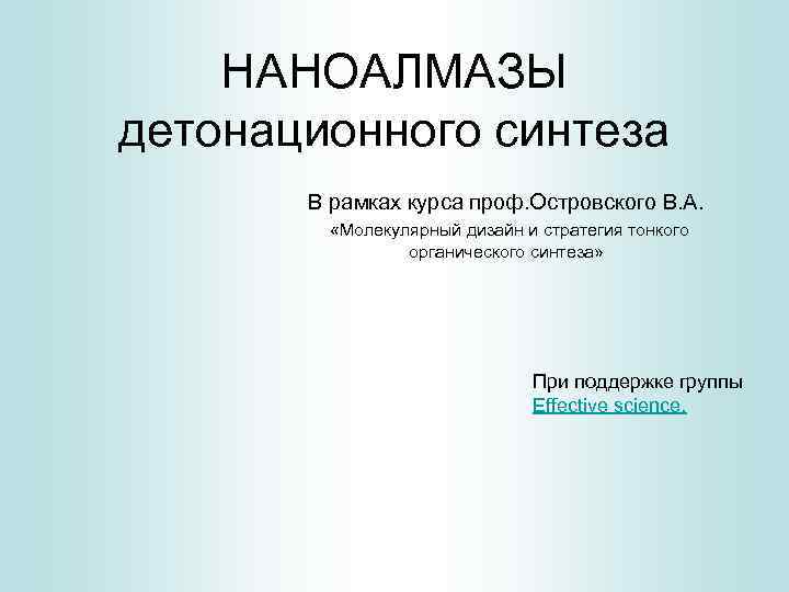 НАНОАЛМАЗЫ детонационного синтеза В рамках курса проф. Островского В. А. «Молекулярный дизайн и стратегия