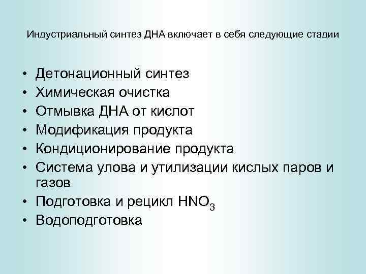 Индустриальный синтез ДНА включает в себя следующие стадии • • • Детонационный синтез Химическая