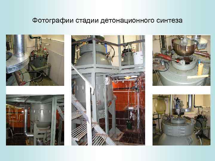 Фотографии стадии детонационного синтеза 