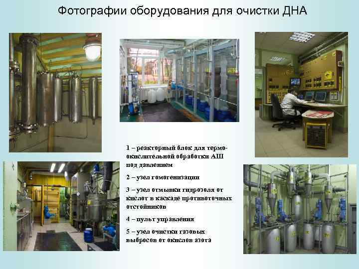 Фотографии оборудования для очистки ДНА 1 – реакторный блок для термоокислительной обработки АШ под
