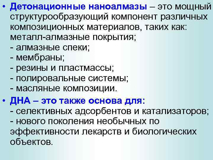  • Детонационные наноалмазы – это мощный структурообразующий компонент различных композиционных материалов, таких как: