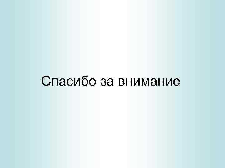 Спасибо за внимание 