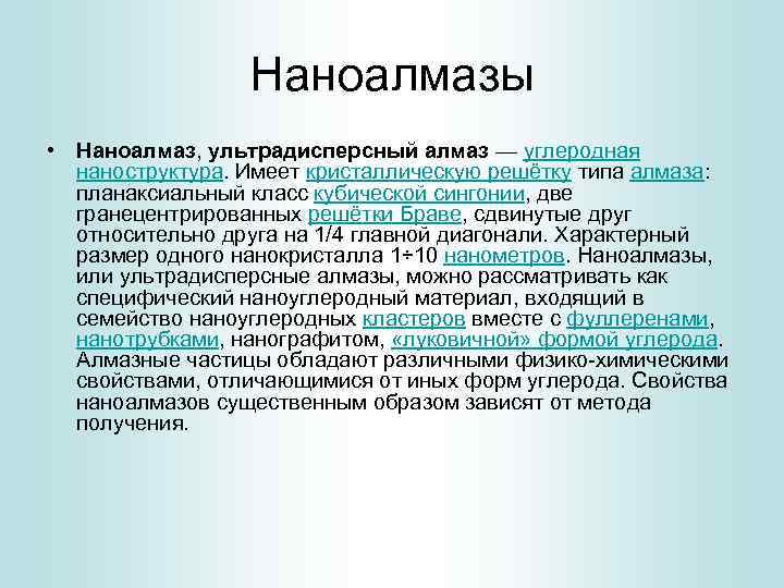Наноалмазы • Наноалмаз, ультрадисперсный алмаз — углеродная наноструктура. Имеет кристаллическую решётку типа алмаза: планаксиальный