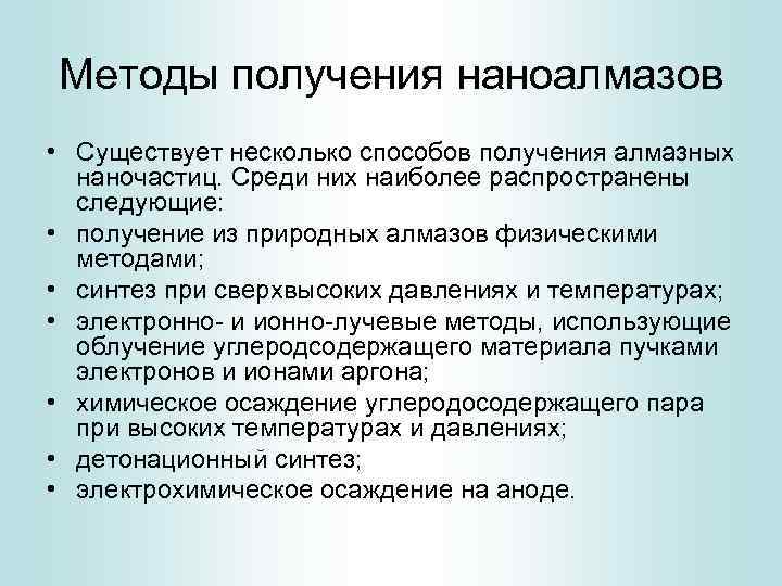 Методы получения наноалмазов • Существует несколько способов получения алмазных наночастиц. Среди них наиболее распространены