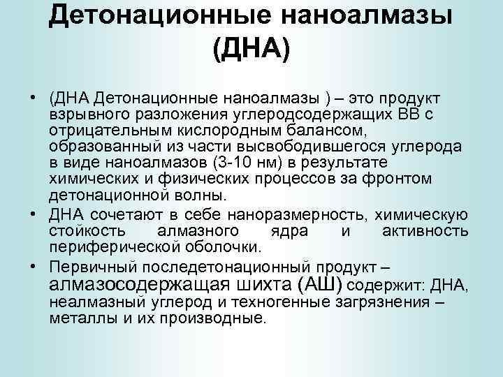 Детонационные наноалмазы (ДНА) • (ДНА Детонационные наноалмазы ) – это продукт взрывного разложения углеродсодержащих