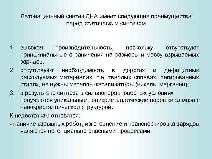 Детонационный синтез ДНА имеет следующие преимущества перед статическим синтезом 1. высокая производительность, поскольку отсутствуют