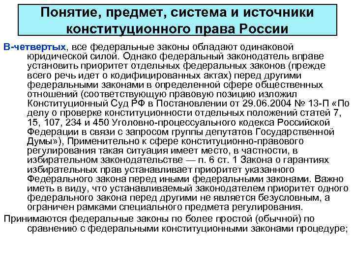  Понятие, предмет, система и источники конституционного права России В-четвертых, все федеральные законы обладают