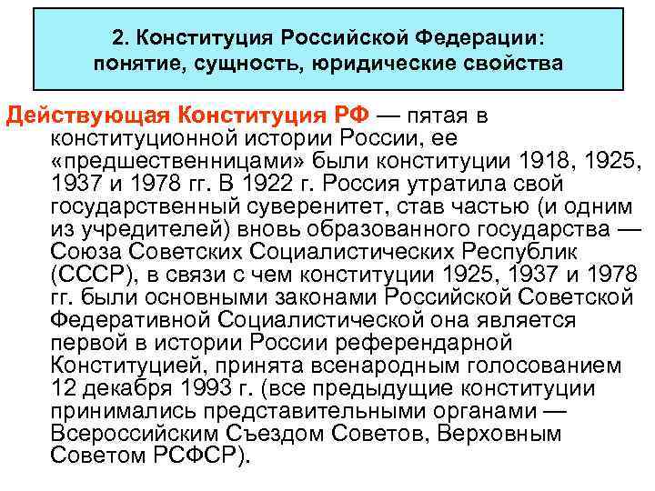  2. Конституция Российской Федерации: понятие, сущность, юридические свойства Действующая Конституция РФ — пятая