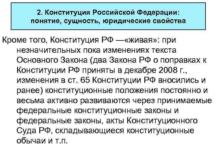  2. Конституция Российской Федерации: понятие, сущность, юридические свойства Кроме того, Конституция РФ —