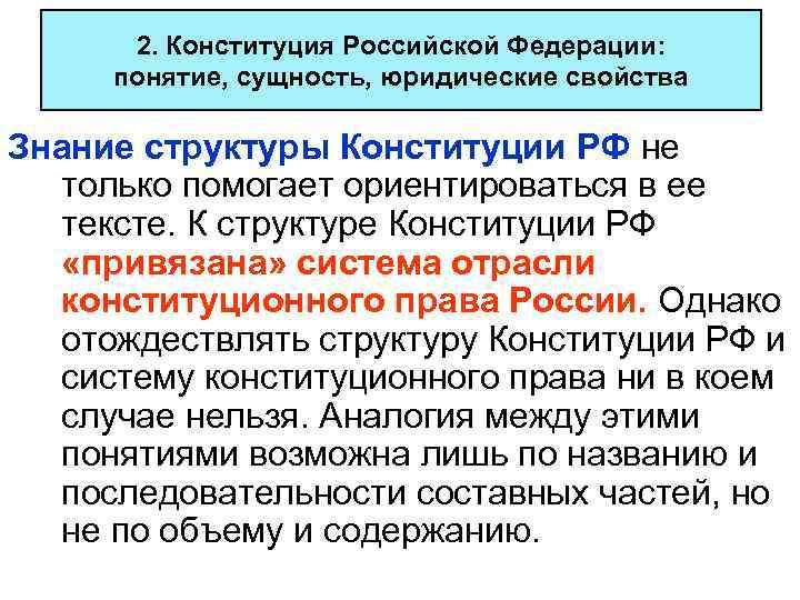  2. Конституция Российской Федерации: понятие, сущность, юридические свойства Знание структуры Конституции РФ не