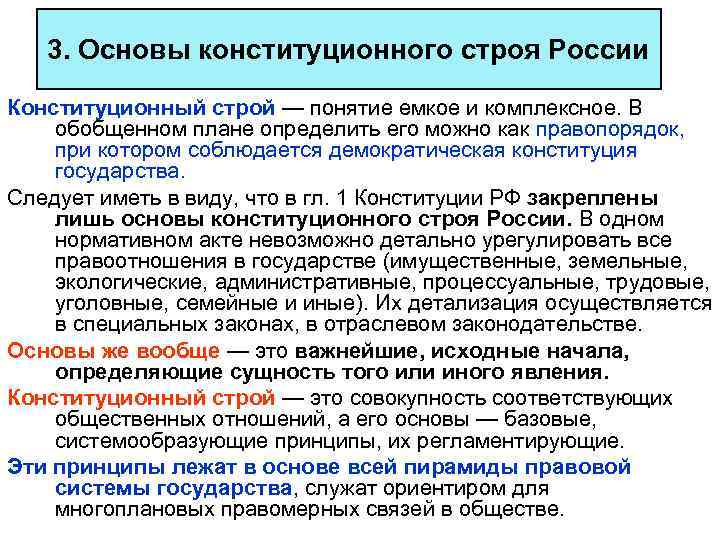  3. Основы конституционного строя России Конституционный строй — понятие емкое и комплексное. В