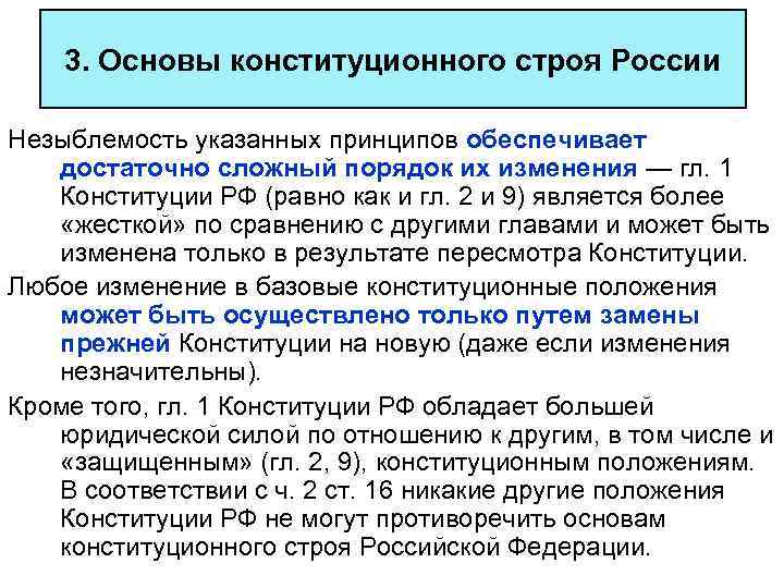  3. Основы конституционного строя России Незыблемость указанных принципов обеспечивает достаточно сложный порядок их