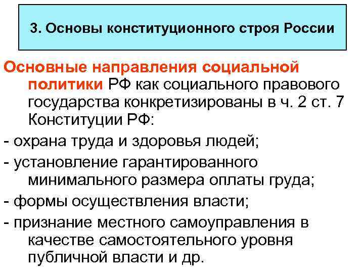  3. Основы конституционного строя России Основные направления социальной политики РФ как социального правового