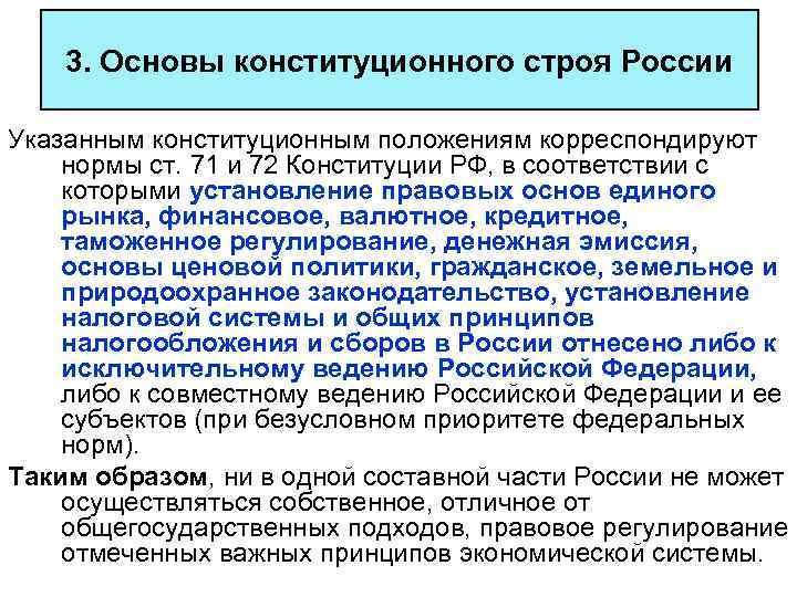  3. Основы конституционного строя России Указанным конституционным положениям корреспондируют нормы ст. 71 и