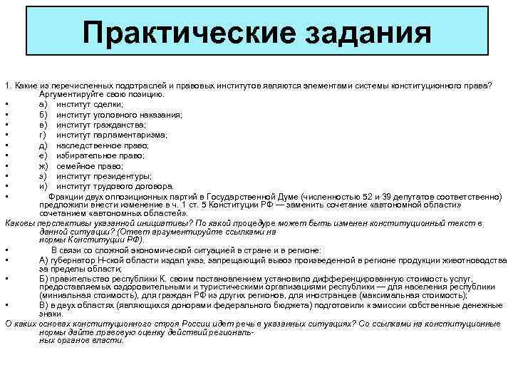  Практические задания 1. Какие из перечисленных подотраслей и правовых институтов являются элементами системы