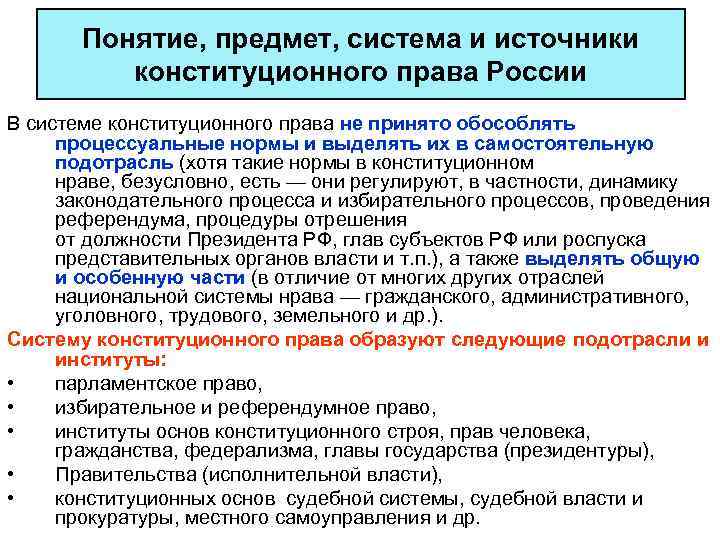  Понятие, предмет, система и источники конституционного права России В системе конституционного права не