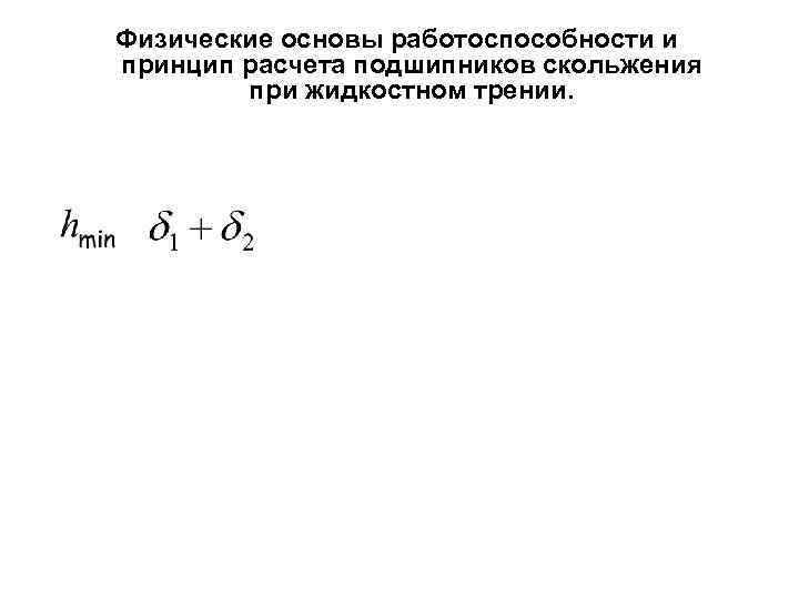 Физические основы работоспособности и принцип расчета подшипников скольжения при жидкостном трении. 