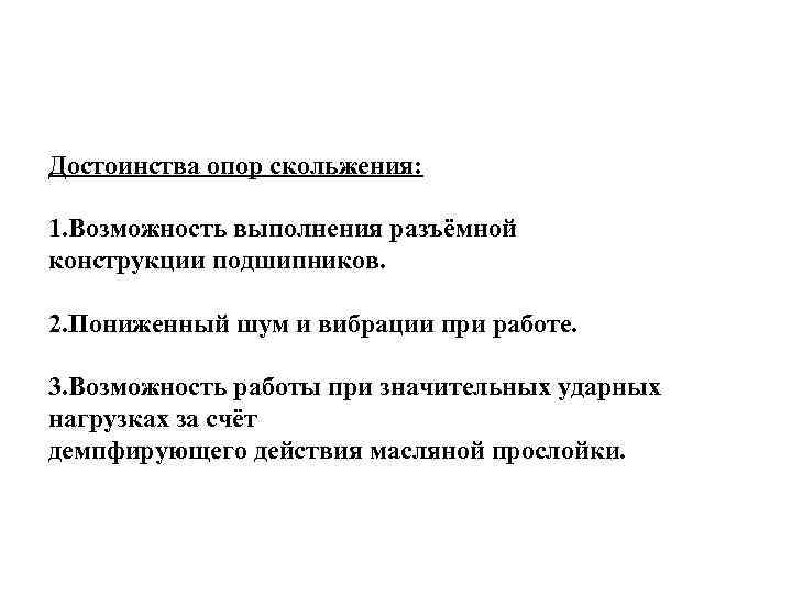 Достоинства опор скольжения: 1. Возможность выполнения разъёмной конструкции подшипников. 2. Пониженный шум и вибрации