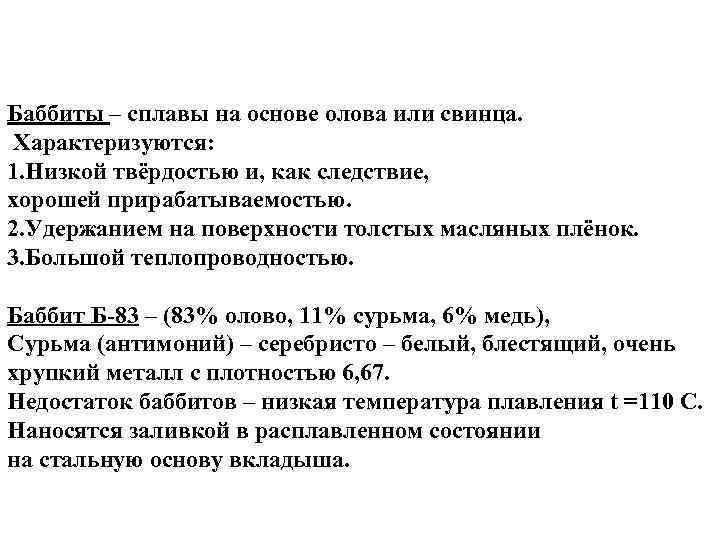 Баббиты – сплавы на основе олова или свинца. Характеризуются: 1. Низкой твёрдостью и, как