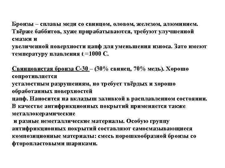 Бронзы – сплавы меди со свинцом, оловом, железом, алюминием. Твёрже баббитов, хуже прирабатываются, требуют