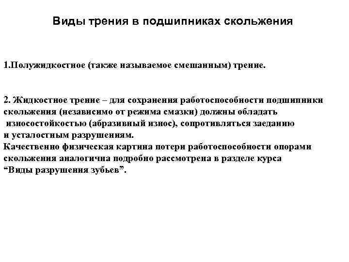  Виды трения в подшипниках скольжения 1. Полужидкостное (также называемое смешанным) трение. 2. Жидкостное