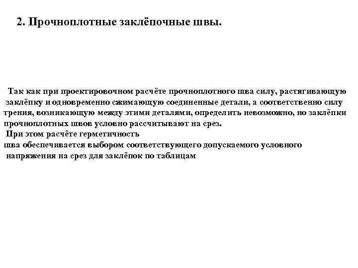 2. Прочноплотные заклёпочные швы. Так как при проектировочном расчёте прочноплотного шва силу, растягивающую заклёпку