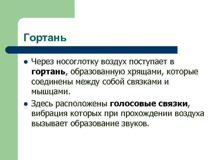 Гортань l l Через носоглотку воздух поступает в гортань, образованную хрящами, которые соединены между