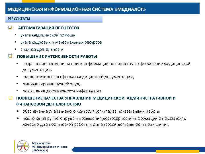 МЕДИЦИНСКАЯ ИНФОРМАЦИОННАЯ СИСТЕМА «МЕДИАЛОГ» РЕЗУЛЬТАТЫ АВТОМАТИЗАЦИЯ ПРОЦЕССОВ q • учета медицинской помощи • учета