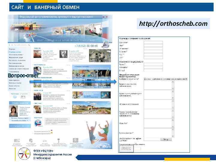 САЙТ И БАНЕРНЫЙ ОБМЕН http: //orthoscheb. com Вопрос-ответ ФГБУ «ФЦТОЭ» Минздравсоцразвития России (г. Чебоксары)